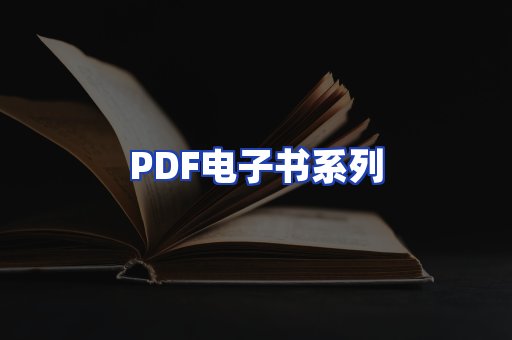 PDF电子书系列